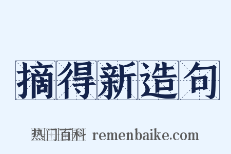 摘得新造句是什么意思的图片